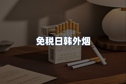 免税日韩外烟