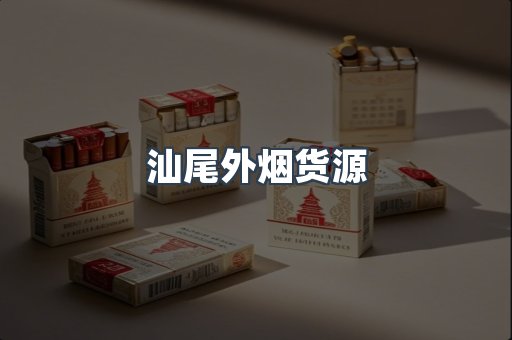 汕尾外烟货源